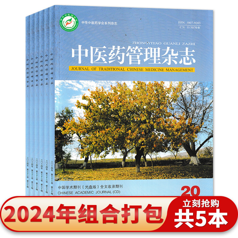 中医药管理杂志 2024年14-15/18/20期组合打包 学术导向 坚持科学学术先进创新性 中国学术期刊
