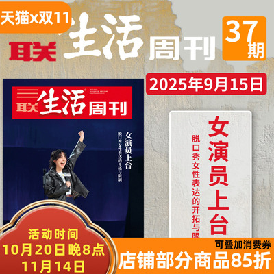 三联生活周刊2025年第37期