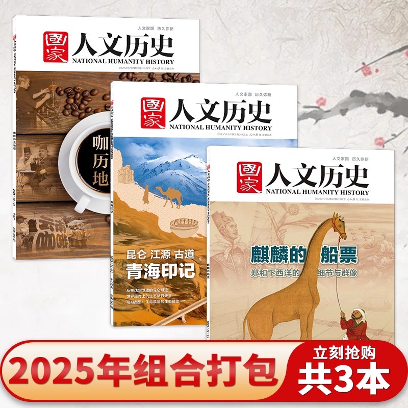 国家人文历史杂志2025年第22期