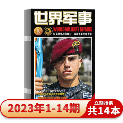 世界军事杂志2023年国防军事世界