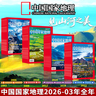 2026年1 中国国家地理杂志2003 12月全年共12本打包江苏专辑自然地理旅游旅行景观文化历史人文科普书刊订阅 全年可选