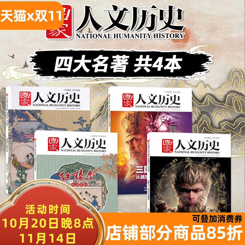 【四大名著专题 共4本】国家人文历史杂志 西游七十二变+三国时代+红楼梦之世情百态+红楼梦之生活百态 真相趣味时政阅读