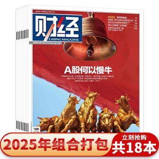 【套餐可选】财经杂志 2025年1-18期2024年/23年1-26期全年珍藏  宏观经济、产业动态、资本市场、商业案例 财经资讯和洞见类书刊