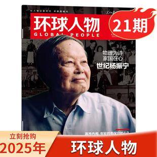【单期】环球人物杂志2025年第21期 世纪杨振宁物理为诗家国在心时事热点新闻资讯期刊