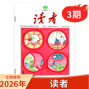 【单期可选】 读者杂志2026年第3期/2025年1-24期/35周年美文珍藏书精华合订本初高中版学生校园作文素材青年文摘