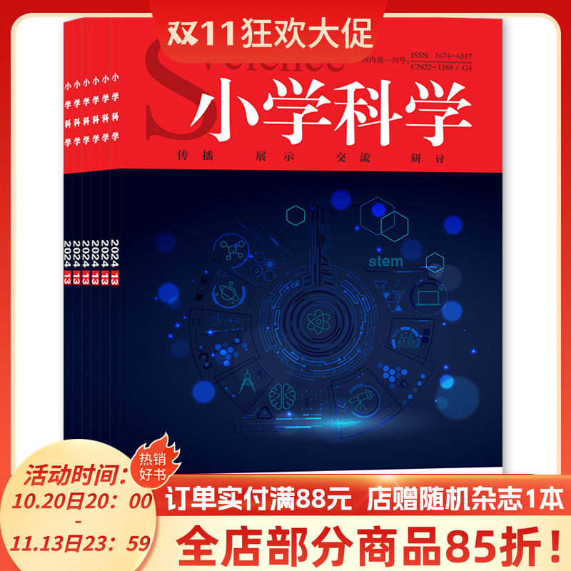 共10本 小学科学杂志 2024年2-4/7-13期组合打包 半月刊 传播 展示 交流 研讨 小学教育理论类期刊杂志