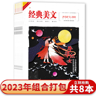经典美文文苑杂志 2023年1-8月组合打包 永远感人的经典文字 永远可读的典藏珍品 青少年校园课外阅读励志文学