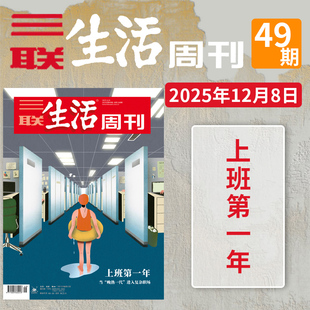 晚熟一代 三联生活周刊2025年49期上班第一年当 进入复杂职场新闻热点资讯期刊 单期