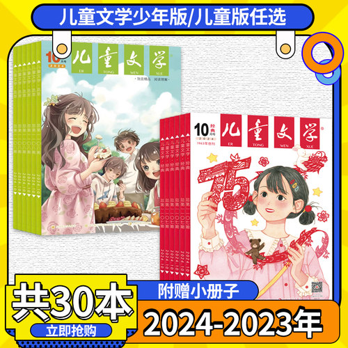 【2020-2024年全年可选】儿童文学杂志少年版/儿童版经典选萃/故事绘本3-6年级儿童经典读物