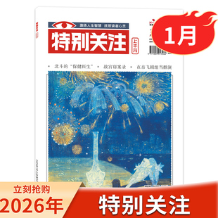 【2025年12月上】特别关注杂志2025年1-12期全年珍藏组合打包  大众阅读时事新闻历史知识读者青年文摘书期刊