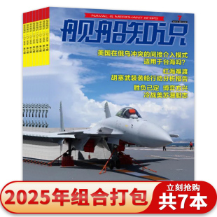 舰船知识杂志2025年 7月 2023年1 组合打包 共11本 12月全年 航空史书籍 套餐可选