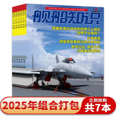 打包舰船知识杂志2025年