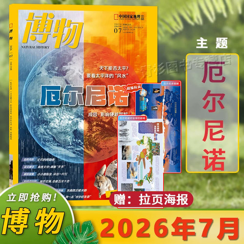 博物杂志2026年7月厄尔尼诺