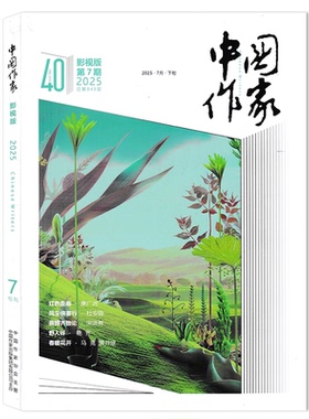 【单期可选】中国作家影视版杂志2025年7期红色走廊/ 风尘侠客行现货电影文学剧本戏剧创作电视文学书籍期刊