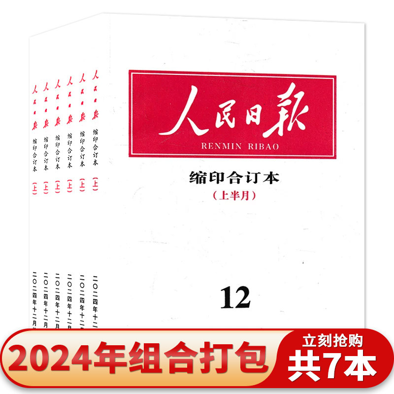 轻微磨损【共7本】人民日报杂志缩印合订本2024年5月下/7月上下/9月下/10月上下/12月下新闻热点报纸书籍期刊