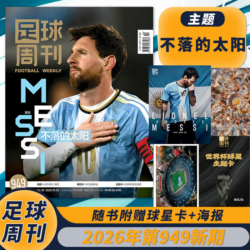 【套餐可选】足球周刊杂志2026年20期第949期不落的太阳 世界杯冠军克洛普梅西美姆巴佩西卷美加墨增刊亚洲杯足球资讯新闻报道期刊