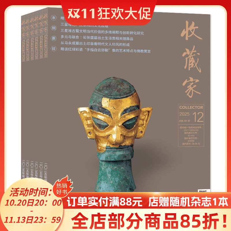 【可选】收藏家杂志2025年2-4/6/8-12月组合打包人文历史文物艺术类收藏期刊杂志
