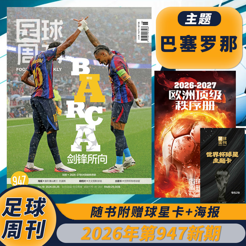 【套餐可选】足球周刊杂志2026年第18期第947期巴塞罗那 世界杯冠军克洛普梅西美姆巴佩西卷美加墨增刊亚洲杯足球资讯新