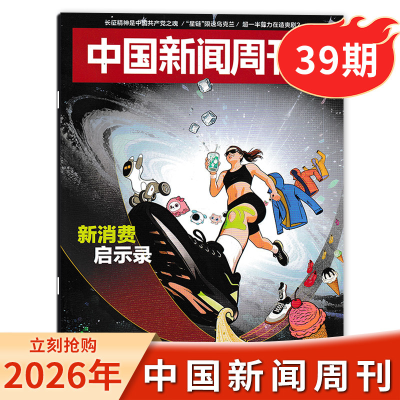中国新闻周刊杂志2026年39期