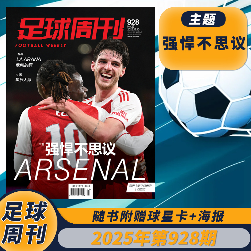 足球周刊2025年928期：阿森纳