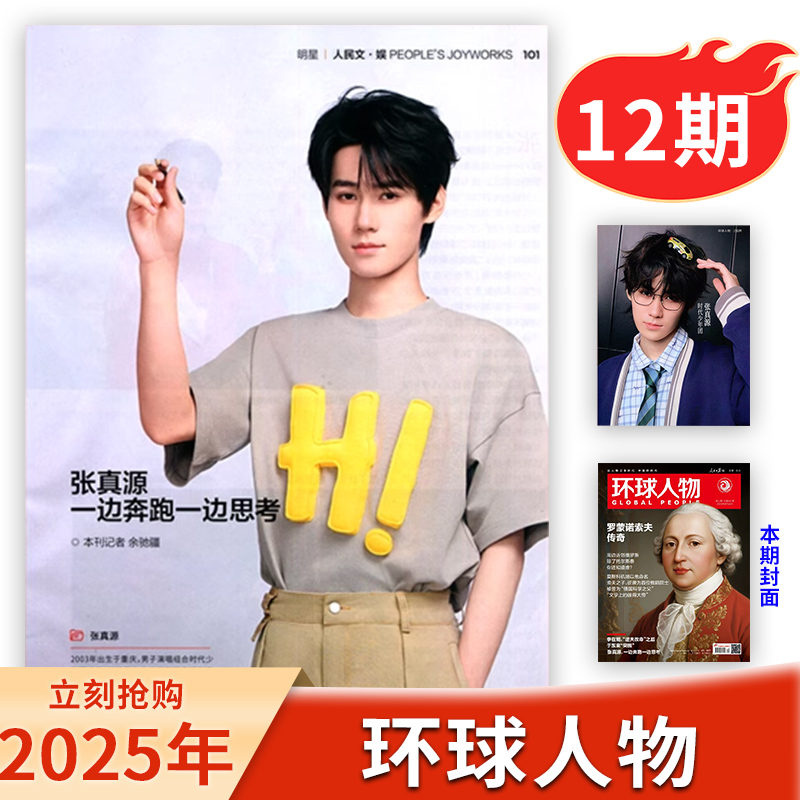 环球人物2025年12期内页张真源