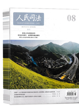 人民司法杂志2026年10期