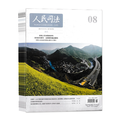 人民司法杂志2025年20期