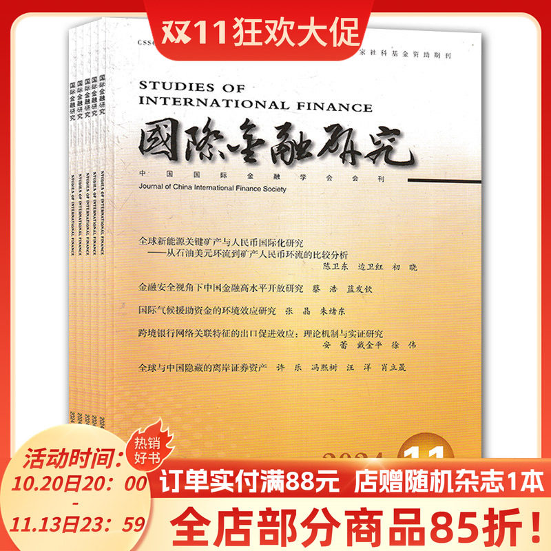 【共6本】 国际金融研究杂志 2024年1/3/6/7/9/11月 中国核心期刊 国际金融学/人文社科书籍