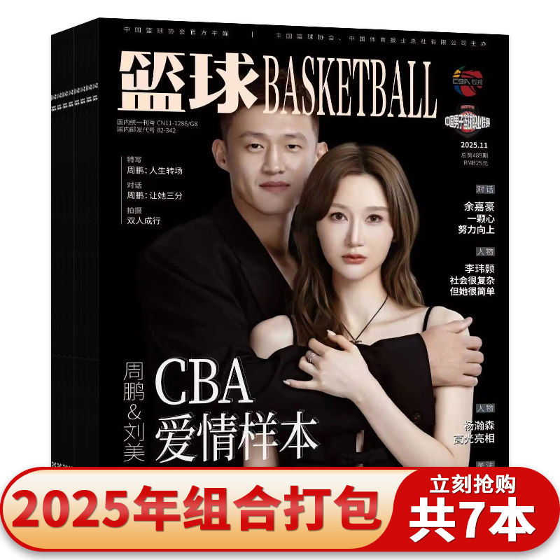 【共7本】篮球BASKETBALL杂志2025年1/3/4/6/8/10/11期组合打包 任选胡明轩赵睿 体育运动篮球知识期刊