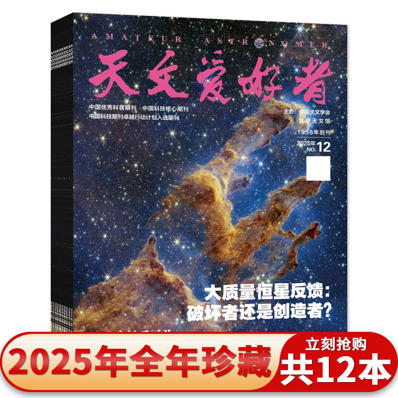 【套餐可选】天文爱好者杂志 2025/24/23年1-12期全年珍藏大质量恒星反馈: 破坏者还是创造者?北京天文馆主办 中国优秀科普期刊