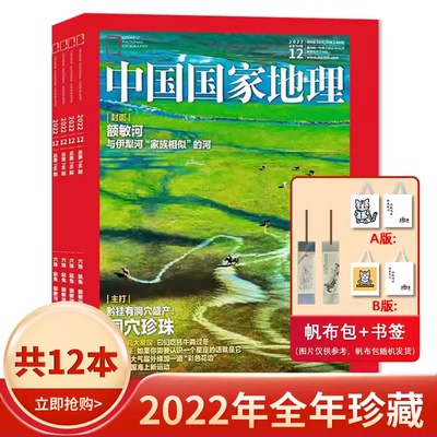 赠1帆布包+1书签【现货速发】中国国家地理杂志 2022年1-12月打包 全年珍藏 含江苏/海岛专辑