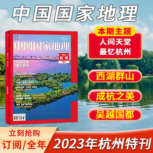 飞机盒打包 杭州特刊2023年 中国国家地理杂志2023年特刊杭州增刊 现货自然地理旅游旅行景观文化历史人文科普