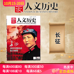 大棋局 国家人文历史杂志 决定中国命运 长征 文史参考历史真相趣味时政新闻阅读书籍期刊 2016年10月上第19期
