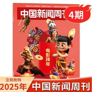 中国新闻周刊杂志【总第1174期】2025年第4期 电影拜年 整治形式主义的新问题刘洋烟花“重生记”社会资讯书刊