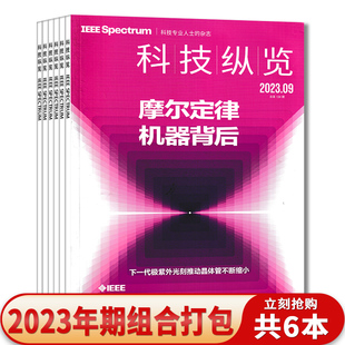 【共11本】科技纵览杂志 2023年1/2/4/7-9月  科技生活阅读知识书籍期刊