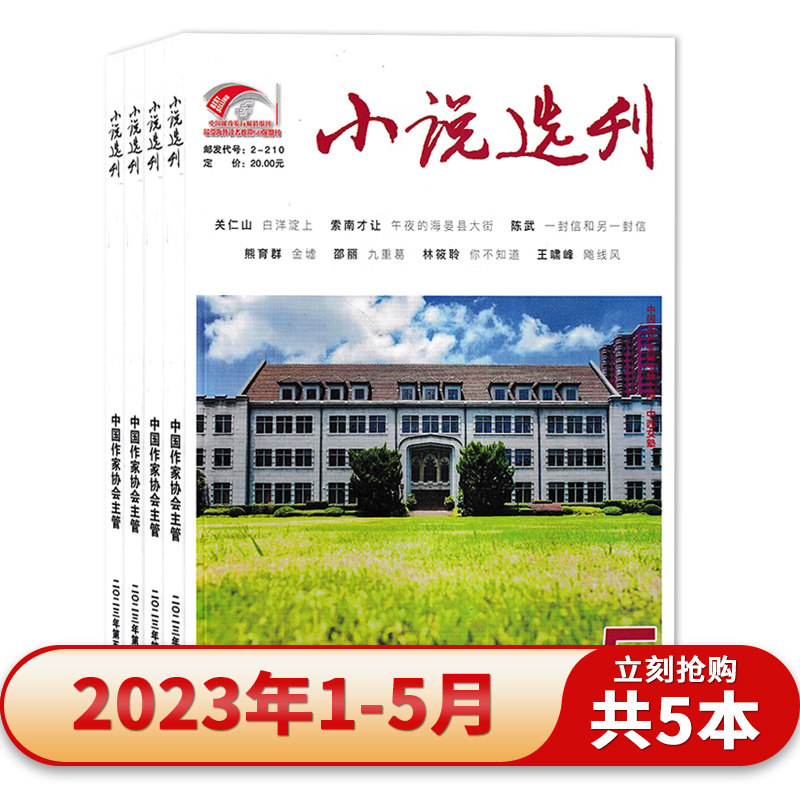 【套餐可选】小说选刊杂志2023年1-5/2022年1-12月/202年全年12本打包/2020年1-12月文摘文学阅读书籍中国作家协会主管书籍期刊怎么样,好用不?