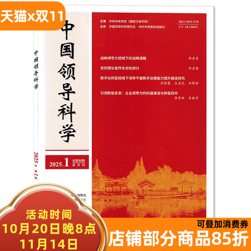 中国领导科学杂志2025年第1期