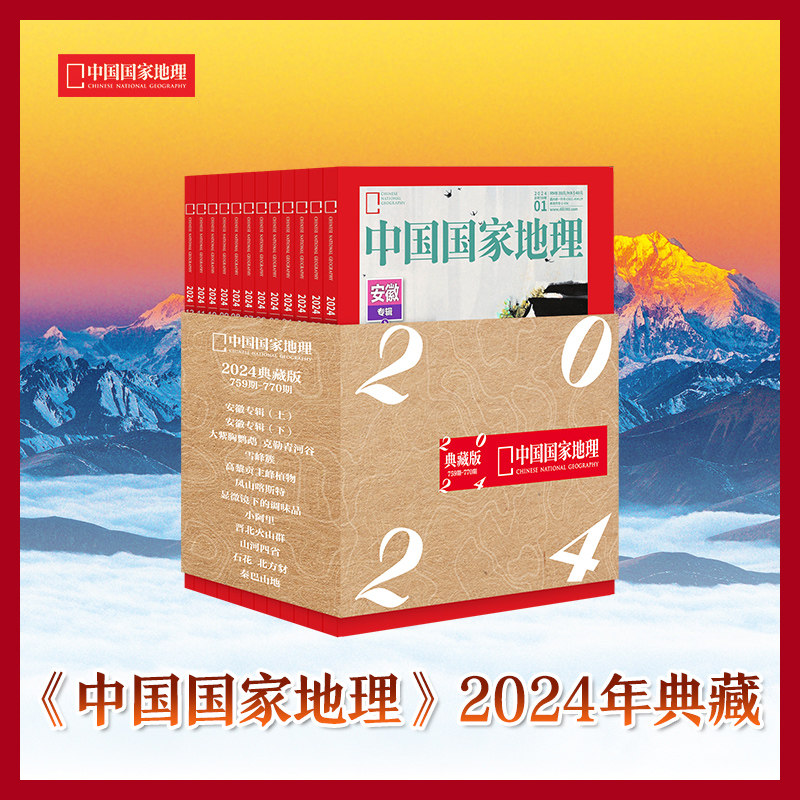 赠帆布包+2书签尺2记事本+1徽章【气泡柱+纸盒包装】中国国家地理2024年1-12月典藏版