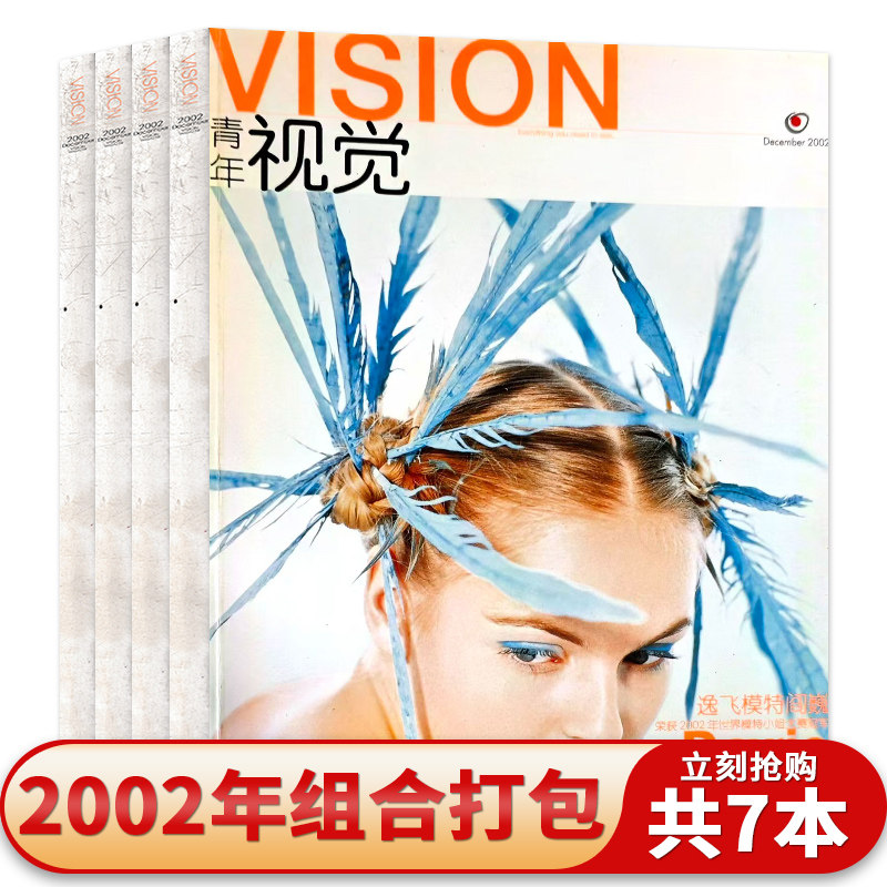 有磨损【共7本】vision青年视觉杂志2002年4-6/8/9/11/12月组合打包艺术与设计卷宗生活月刊摄影时装服装人文空间影像期刊杂志