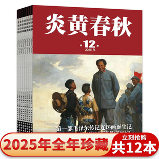 【套餐可选】共12本 炎黄春秋杂志2025年1-12期全年珍藏 任选2022/2021/2019/2018全年 人文历史学术纪实课外休闲阅读过期刊书籍