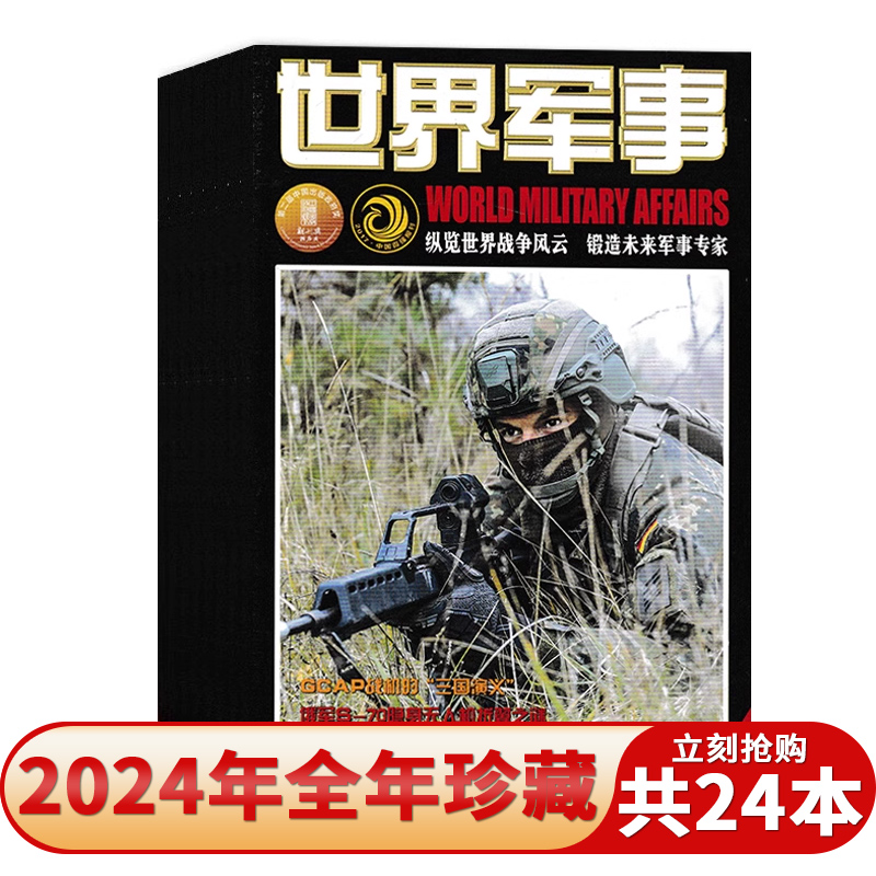 世界军事杂志2025年国防军事世界