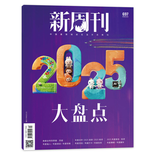 2025年第689期情绪买卖任选2022年全年 新周刊杂志 张艺兴 把青春读完 生活趋势报告2023年全年订阅 易烊千玺 单期可选
