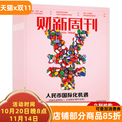 【单本可选】财新周刊2025年41期