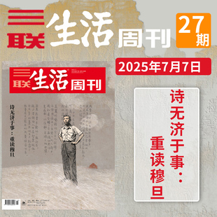 【单期】三联生活周刊杂志 2025年第27期 诗无济于事:重读穆旦 社会资讯热点解读文化类书刊