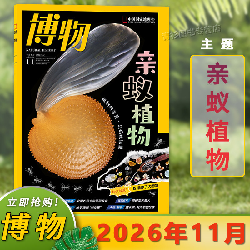 【2026年5月海洋馆】博物杂志2026年4月/2025年1-12月/24年中国国家地理青少年版学生百科全书植物美食专题科学探索动植物科普百科