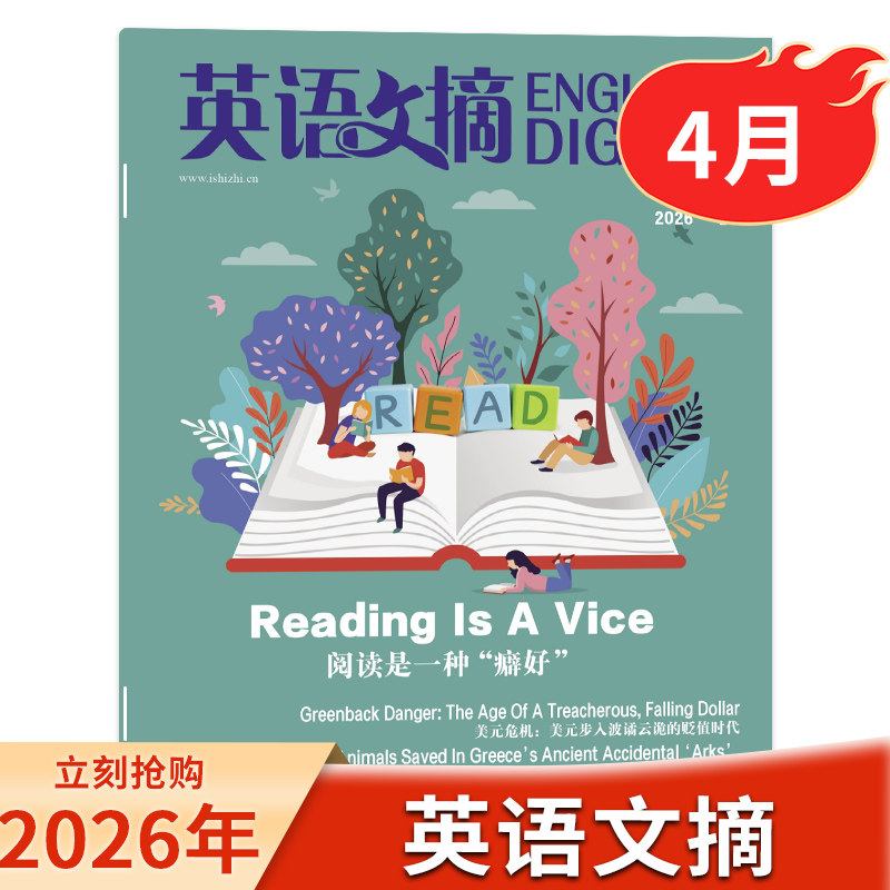 【单本可选】英语文摘杂志 2026年4月2025/24年1-12月全年珍藏英语世界中英文双语学习四六级大学考研过刊