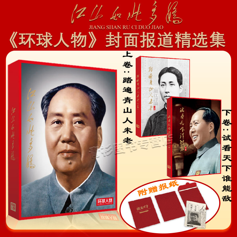 【随刊附赠报纸】环球人物杂志江山如此多娇 毛泽东封面报道选集 环球人物 官方出品 人民日报出版社