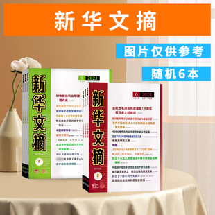 【随机6本】 新华文摘杂志 2023年随机组合打包 政治社会历史资料非半月谈秘书工作书籍期刊