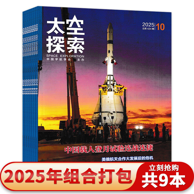 【套餐可选】太空探索杂志2025年2-10月中国载人登月实验连战连捷2024年太空探索航天航空知识阅读欣赏书籍期刊,书籍/杂志/报纸,期刊杂志,淘宝优惠券,粉丝福利购,淘宝优惠卷