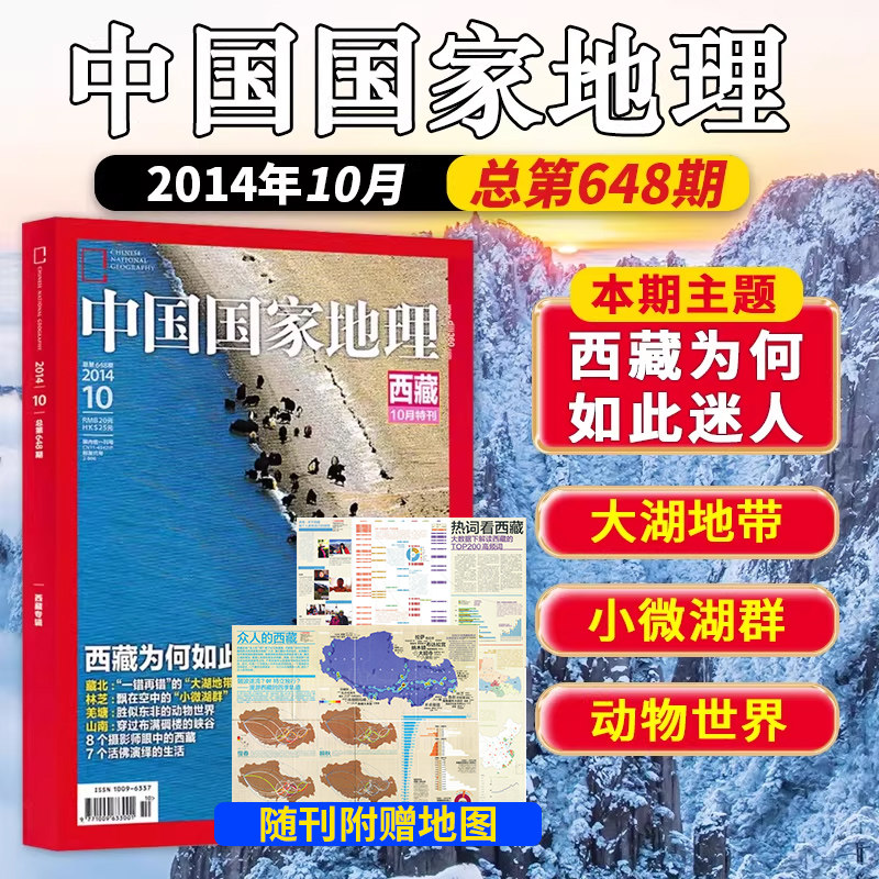飞机盒【新刊塑封带地图】中国国家地理杂志2014年10月特刊 西藏为何如此迷人400页加厚版藏北林芝羌塘山南8个摄影师眼中西藏书刊